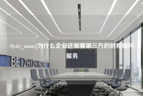榆林为什么企业还需要第三方的财税顾问服务
