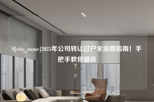 榆林2025年公司转让过户全流程指南！手把手教你避坑