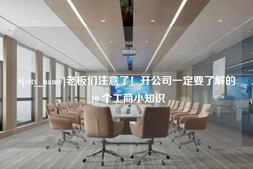 榆林老板们注意了！开公司一定要了解的 10 个工商小知识